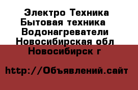 Электро-Техника Бытовая техника - Водонагреватели. Новосибирская обл.,Новосибирск г.